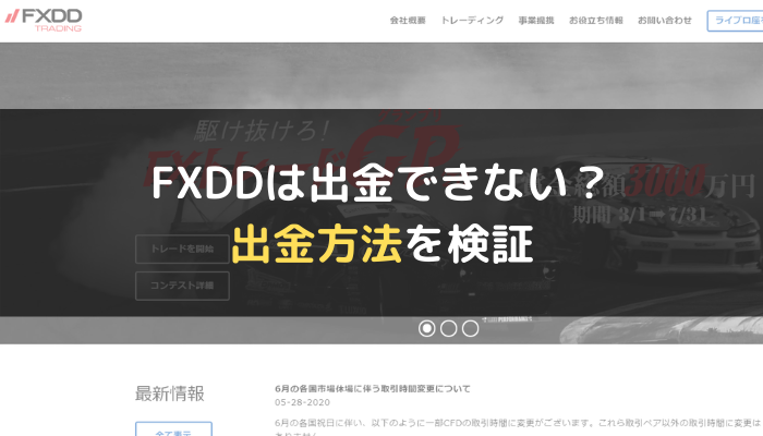 Fxddは出金できない 出金方法を検証 おすすめfx口座比較検証ナビ