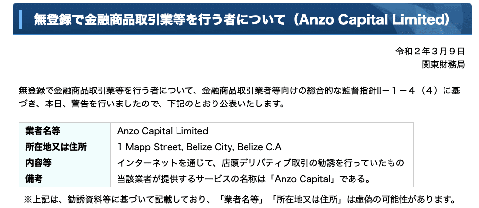 AnzoCapital（アンゾーキャピタル）は日本の金融庁から警告