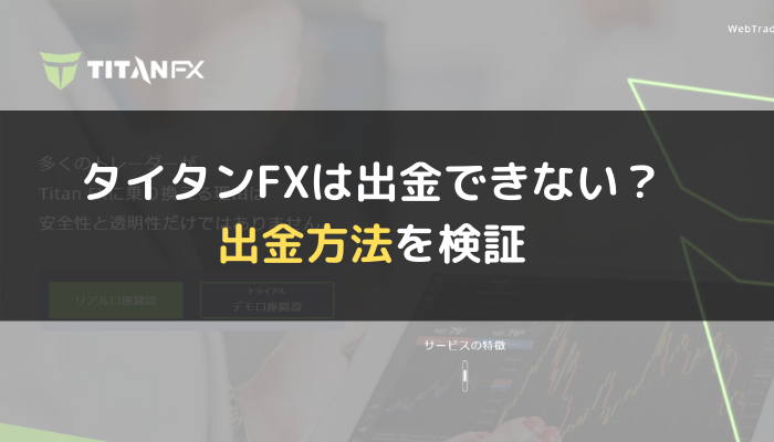 海外fxで出金拒否はよく起こる 原因とトラブル回避策 海外fx初心者のためのブログ