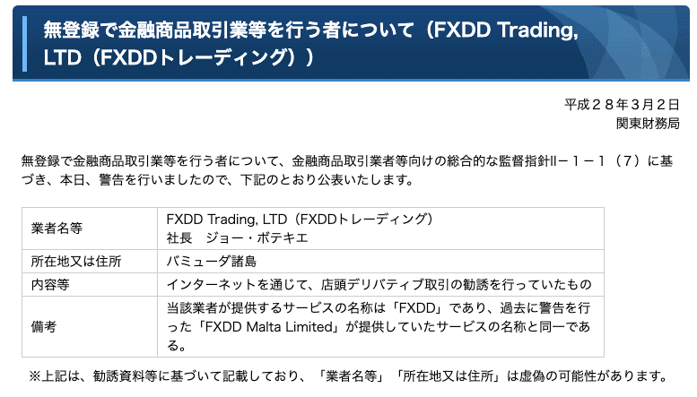 FXDDは金融庁から警告を受けていた