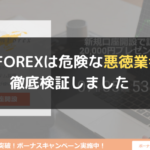 GEMFOREX(ゲムフォレックス)は危険な悪徳業者?徹底検証しました