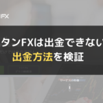 タイタンFX(TitanFX)は出金できない?出金方法を検証