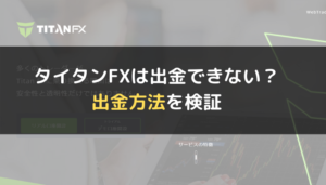 タイタンFX(TitanFX)は出金できない?出金方法を検証