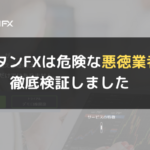 タイタンFX(TitanFX)は危険な悪徳業者?徹底検証しました