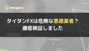 タイタンFX(TitanFX)は危険な悪徳業者?徹底検証しました