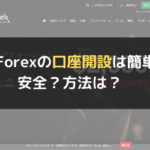 HotForex（ホットフォレックス）の口座開設は簡単？安全？方法は？