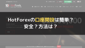 HotForex（ホットフォレックス）の口座開設は簡単？安全？方法は？