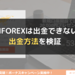 GEMFOREX(ゲムフォレックス)は出金できない?出金方法を検証