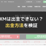 XM(XM Trading)は出金できない?出金方法を検証