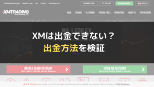 XM(XM Trading)は出金できない?出金方法を検証