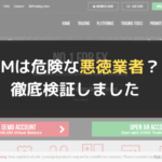 XM(XM Trading)は危険な悪徳業者?徹底検証しました