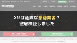 XM(XM Trading)は危険な悪徳業者?徹底検証しました