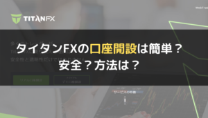タイタンFX(Titan FX)の口座開設は簡単?安全?方法は?