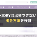AXIORY(アキシオリー)は出金できない?出金方法を検証