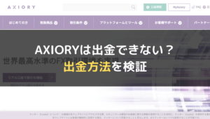 AXIORY(アキシオリー)は出金できない?出金方法を検証