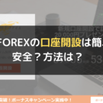 GEMFOREX（ゲムフォレックス）の口座開設は簡単？安全？方法は？