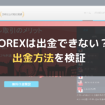 iFOREX(アイフォレックス)は出金できない?出金方法を検証