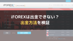 iFOREX(アイフォレックス)は出金できない?出金方法を検証