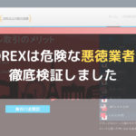 iFOREX(アイフォレックス)は危険な悪徳業者?徹底検証しました