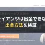 FXジャイアンツは出金できない?出金方法を検証