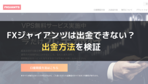 FXジャイアンツは出金できない?出金方法を検証