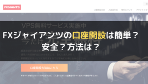 FXジャイアンツの口座開設は簡単?安全?方法は?