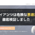FXジャイアンツは危険な悪徳業者?徹底検証しました