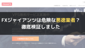 FXジャイアンツは危険な悪徳業者?徹底検証しました