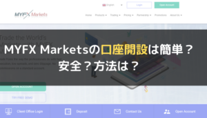 MYFX Markets(マイFXマーケット)の口座開設は簡単?安全?方法は?