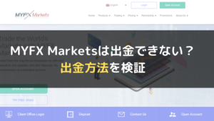 MYFX Markets(マイFXマーケット)は出金できない?出金方法を検証