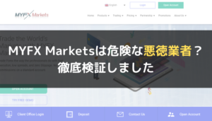 MYFX Markets(マイFXマーケット)は危険な悪徳業者?徹底検証しました