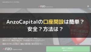 AnzoCapital(アンゾーキャピタル)の口座開設は簡単?安全?方法は?