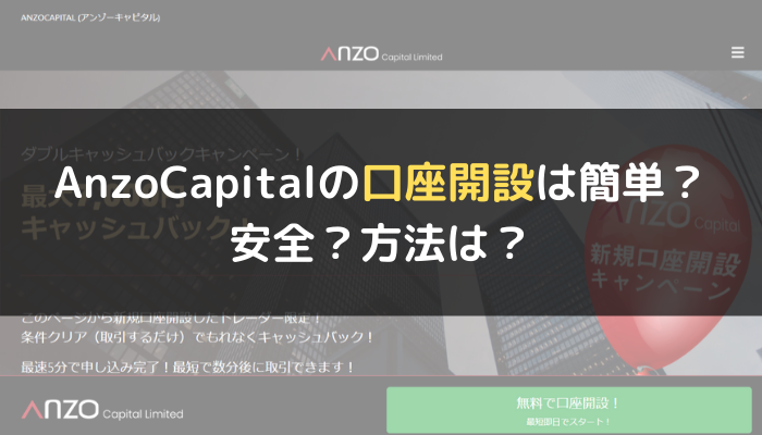 Anzo Capital（アンゾーキャピタル）の口座開設は簡単？安全？方法は？