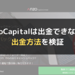 AnzoCapital(アンゾーキャピタル)は出金できない?出金方法を検証