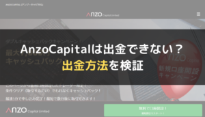 AnzoCapital(アンゾーキャピタル)は出金できない?出金方法を検証