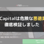 AnzoCapital(アンゾーキャピタル)は危険な悪徳業者?徹底検証しました