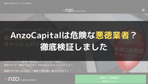 AnzoCapital(アンゾーキャピタル)は危険な悪徳業者?徹底検証しました