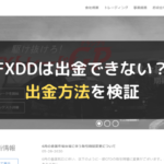 FXDDは出金できない?出金方法を検証
