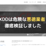 FXDDは危険な悪徳業者?徹底検証しました