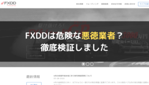 FXDDは危険な悪徳業者?徹底検証しました