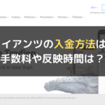 FXジャイアンツの入金方法は簡単?手数料や反映時間は?