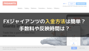 FXジャイアンツの入金方法は簡単?手数料や反映時間は?