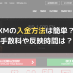 XM(XM Trading)の入金方法は簡単?手数料や反映時間は?
