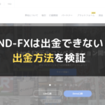 LAND-FX(ランドFX)は出金できない?出金方法を検証