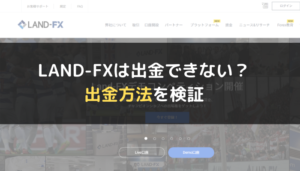 LAND-FX(ランドFX)は出金できない?出金方法を検証