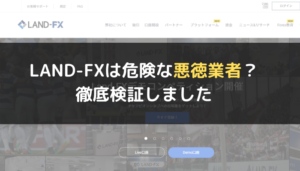 LAND-FX(ランドFX)は危険な悪徳業者?徹底検証しました