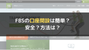 FBSの口座開設は簡単?安全?方法は?
