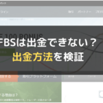 FBSは出金できない?出金方法を検証