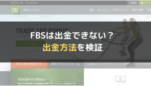 FBSは出金できない?出金方法を検証