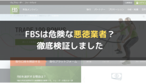 FBSは危険な悪徳業者?徹底検証しました